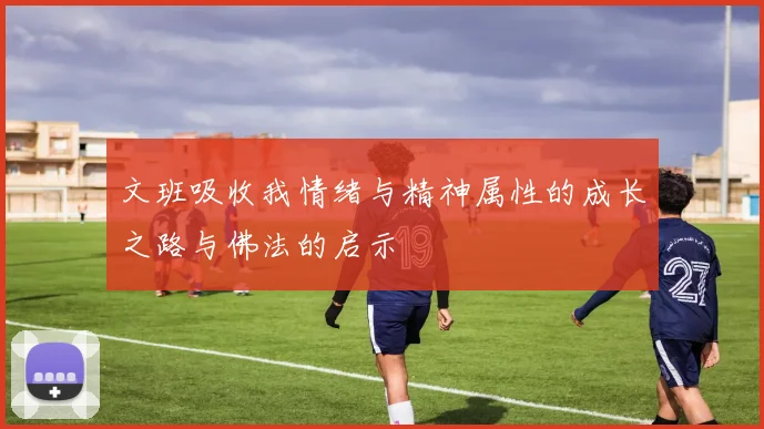 文班吸收我情绪与精神属性的成长之路与佛法的启示