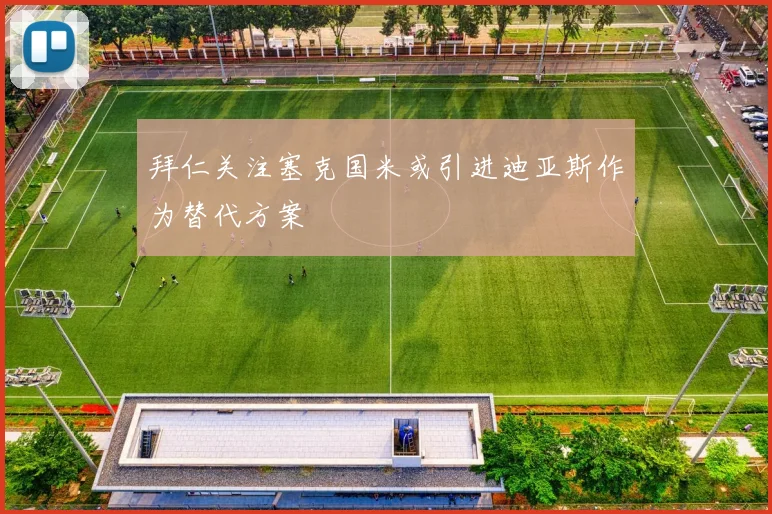 拜仁关注塞克国米或引进迪亚斯作为替代方案