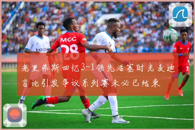 老里弗斯回忆3-1领先活塞时光麦迪言论引发争议系列赛未必已结束